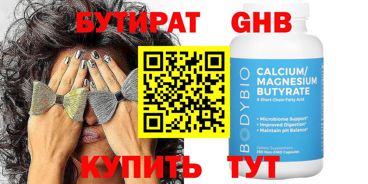 БУТИРАТ оксибутират Великий Устюг
