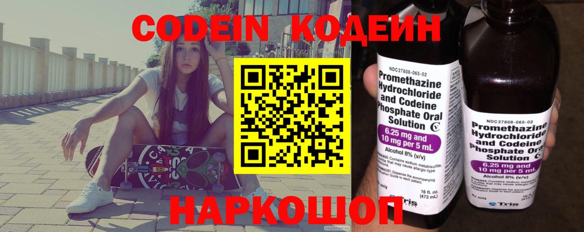 Codein напиток Lean (лин)  Codein напиток Lean (лин)  Великий Устюг  Вход с VPN 